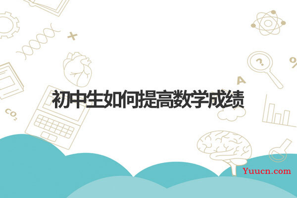 初中生如何提高数学成绩