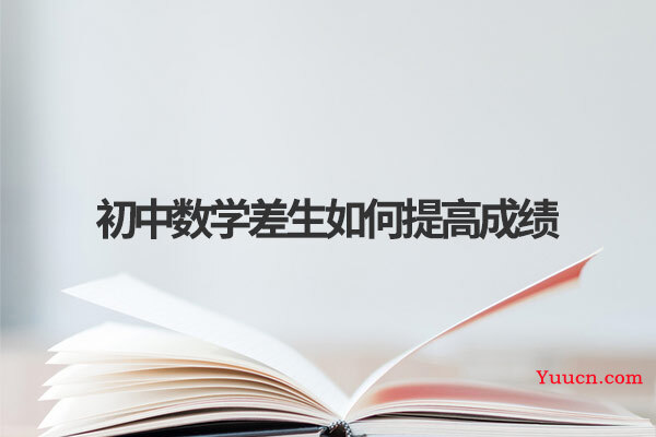 初中数学差生如何提高成绩