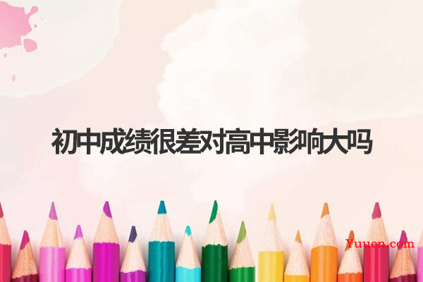 初中成绩很差对高中影响大吗