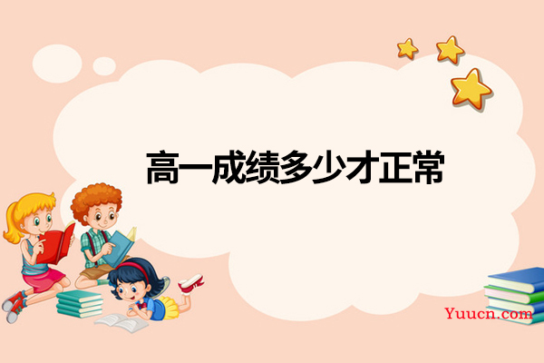 高一成绩多少才正常