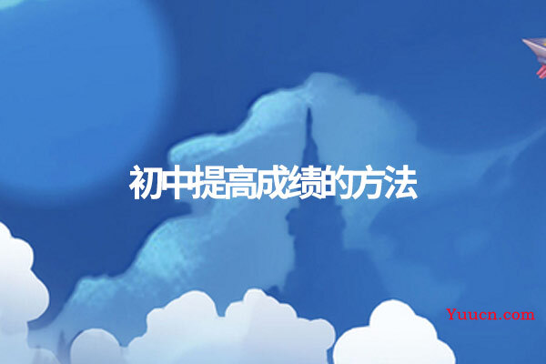 初中提高成绩的方法