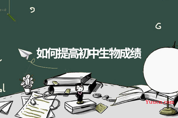 如何提高初中生物成绩