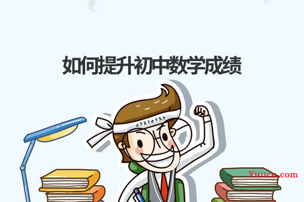 如何提升初中数学成绩