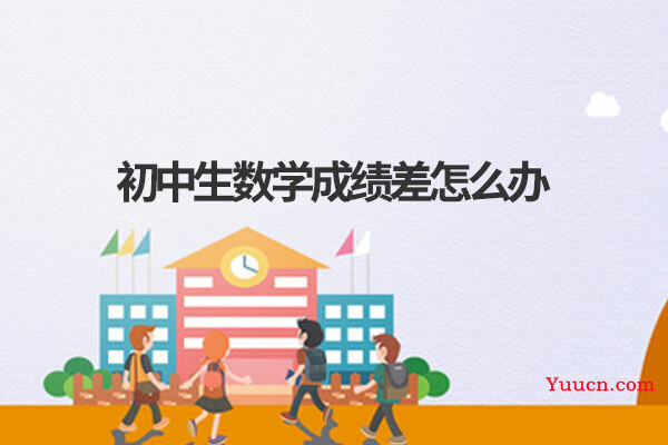 初中生数学成绩差怎么办