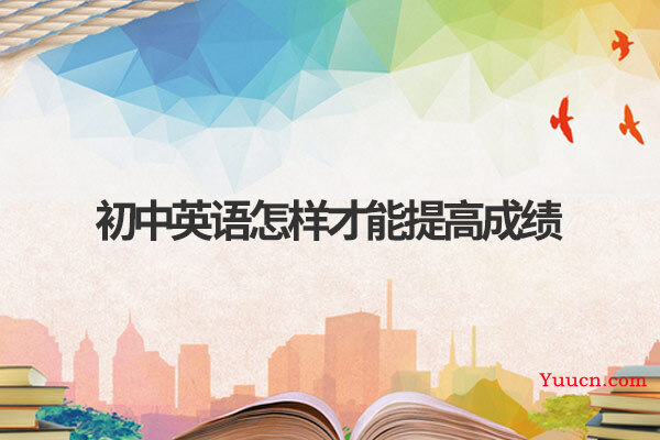 初中英语怎样才能提高成绩