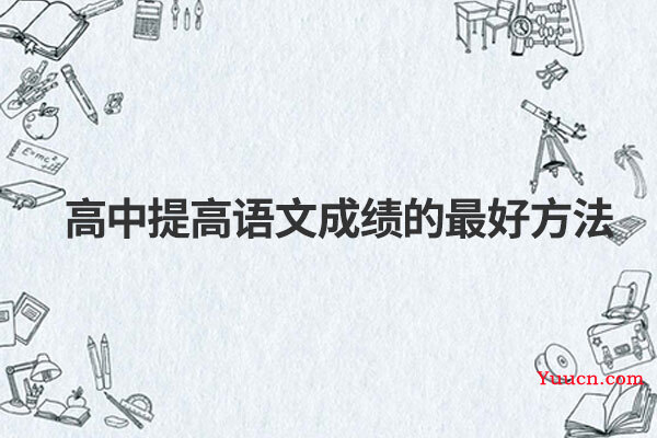 高中提高语文成绩的最好方法