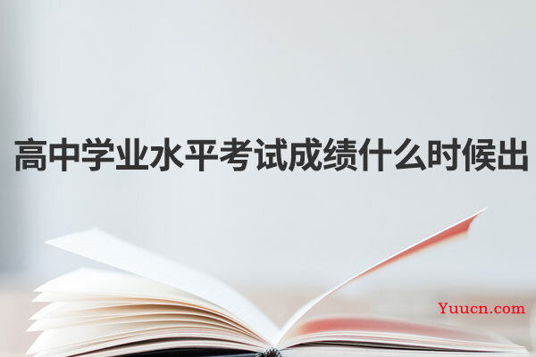 高中学业水平考试成绩什么时候出