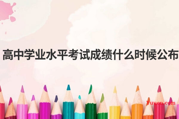 高中学业水平考试成绩什么时候公布