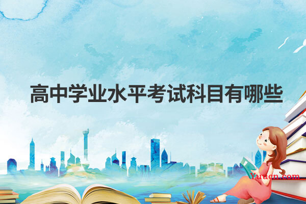 高中学业水平考试什么时候出成绩