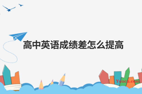 高中英语成绩差怎么提高