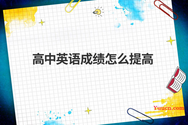 高中英语成绩怎么提高