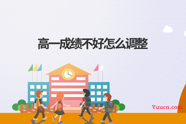 高一成绩不好怎么调整