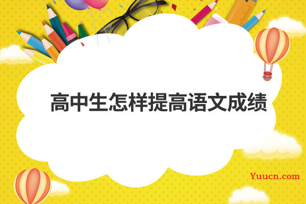 高中生怎样提高语文成绩