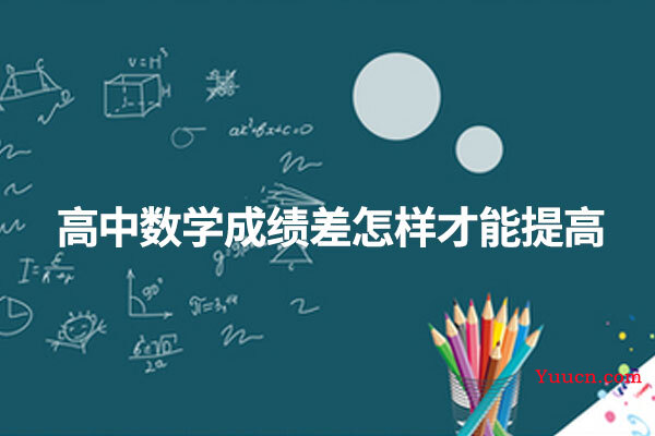 高中数学成绩差怎样才能提高