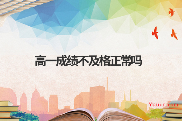 高一成绩不及格正常吗