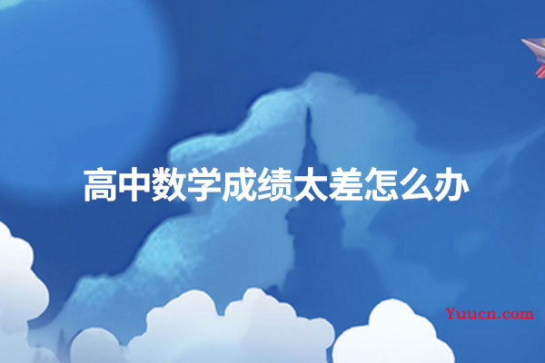 高中数学成绩太差怎么办