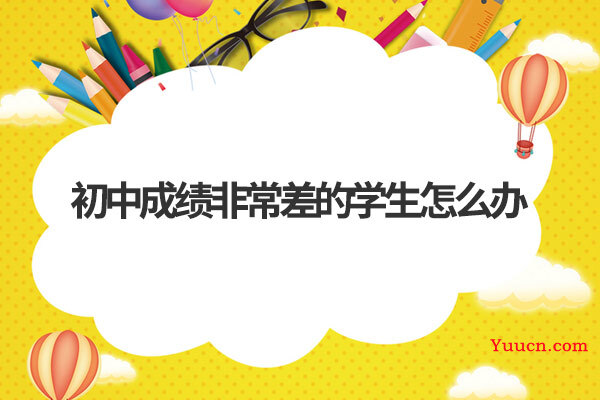 初中成绩非常差的学生怎么办