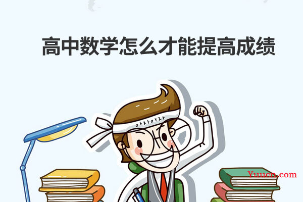 高中数学怎么才能提高成绩