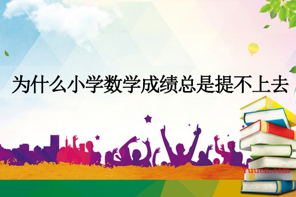 为什么小学数学成绩总是提不上去
