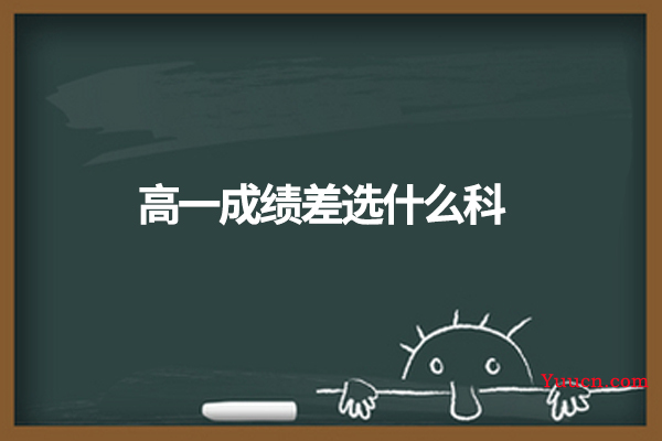 高一成绩差选什么科