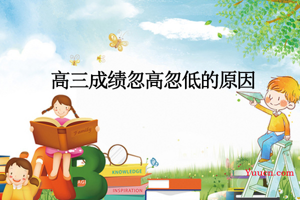 高三成绩忽高忽低的原因