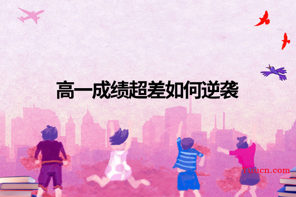 高一成绩超差如何逆袭