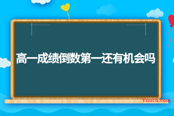 高一成绩倒数第一还有机会吗