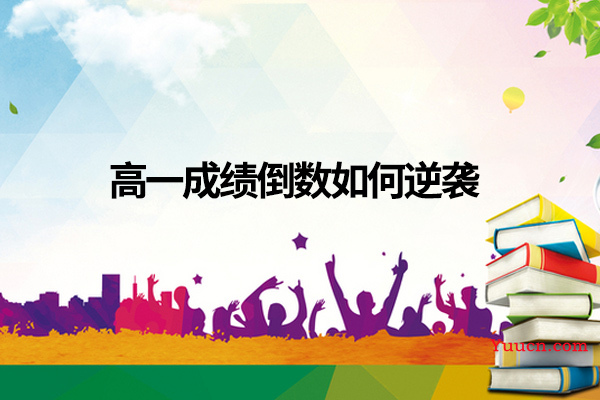 高一成绩倒数如何逆袭