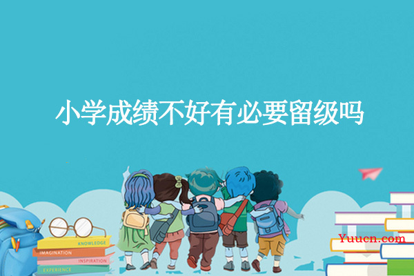 小学成绩不好有必要留级吗