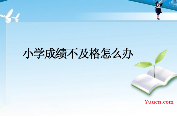 小学成绩不及格怎么办