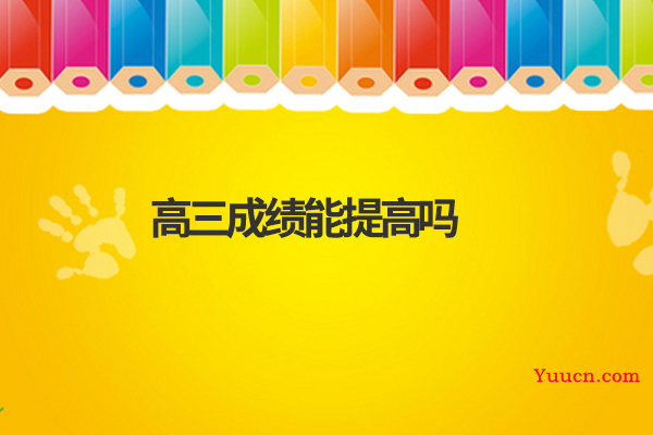 高三成绩能提高吗