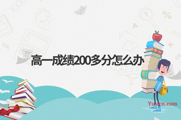 高一成绩200多分怎么办