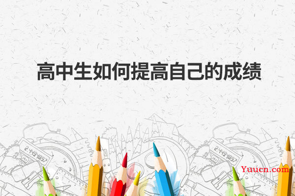 高中生如何提高自己的成绩