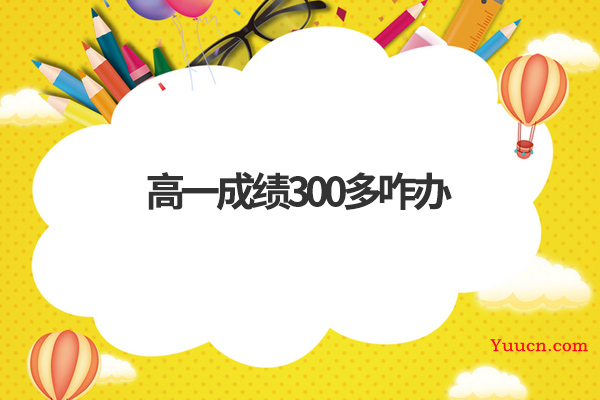 高一成绩300多咋办