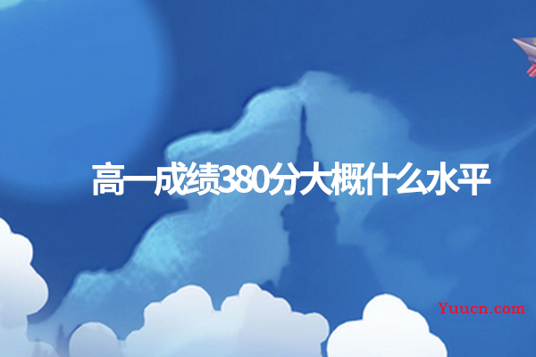高一成绩380分大概什么水平