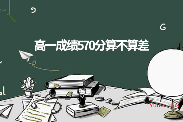 高一成绩570分算不算差