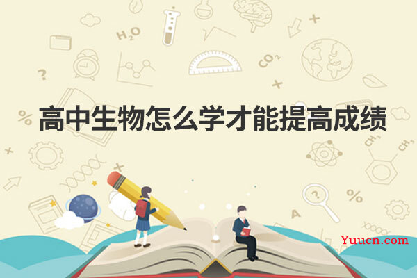 高中生物怎么学才能提高成绩