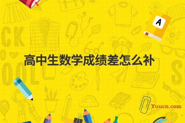 高中生数学成绩差怎么补