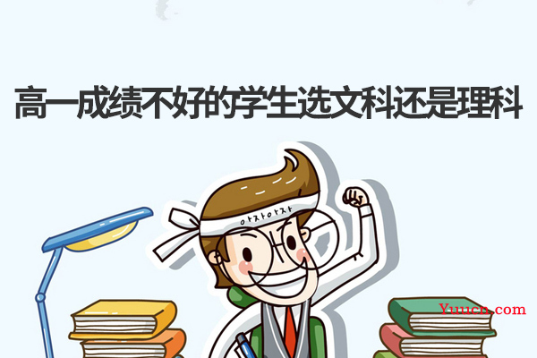 高一成绩不好的学生选文科还是理科