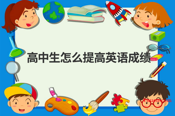 高中生怎么提高英语成绩