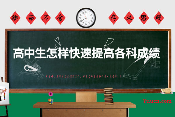 高中生怎样快速提高各科成绩