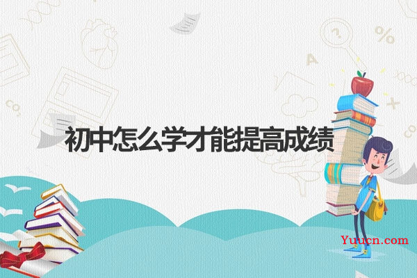 初中怎么学才能提高成绩