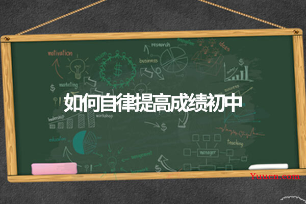 如何自律提高成绩初中