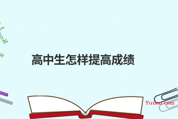 高中生怎样提高成绩
