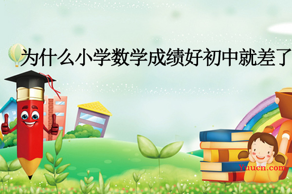 为什么小学数学成绩好初中就差了