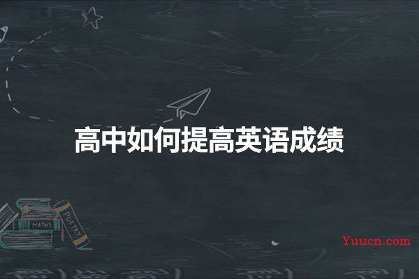高中如何提高英语成绩