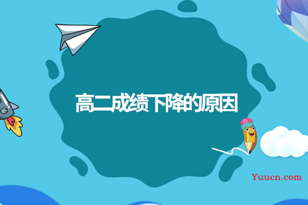 高二成绩下降的原因