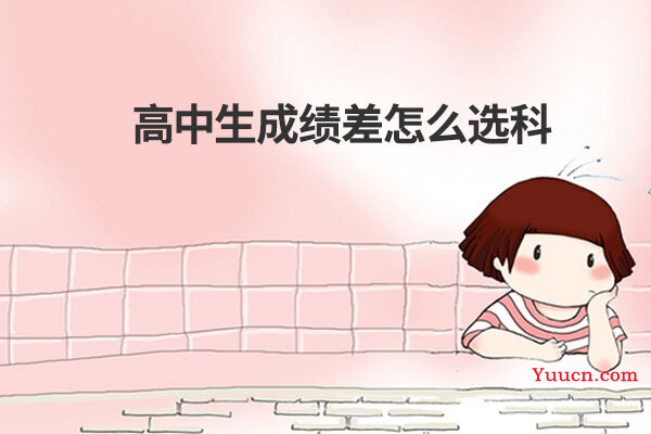 高中生成绩差怎么选科