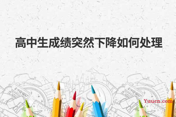 高中生成绩突然下降如何处理