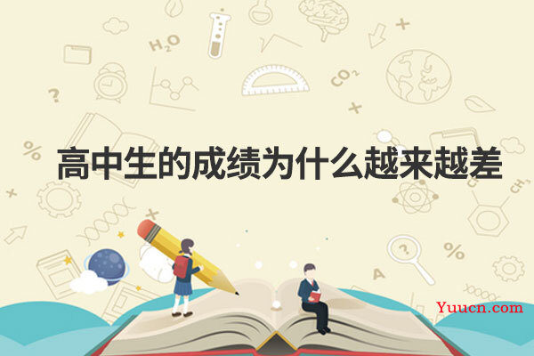 高中生的成绩为什么越来越差